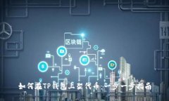 如何在TP钱包上架代币：一步一步指南