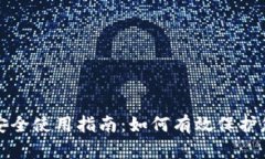 加密货币的安全使用指南：如何有效保护您的数