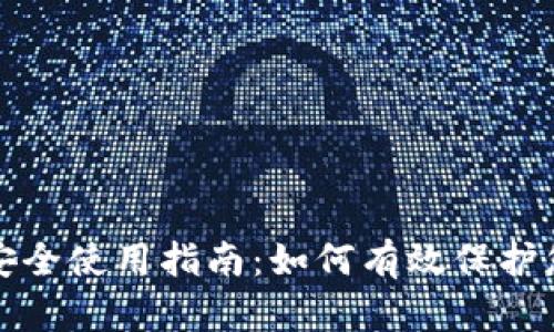加密货币的安全使用指南：如何有效保护您的数字资产