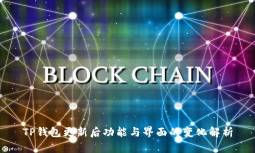 TP钱包更新后功能与界面的变化解析