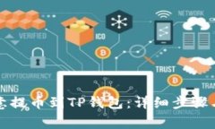 如何将欧意提币到TP钱包：详细步骤与注意事项