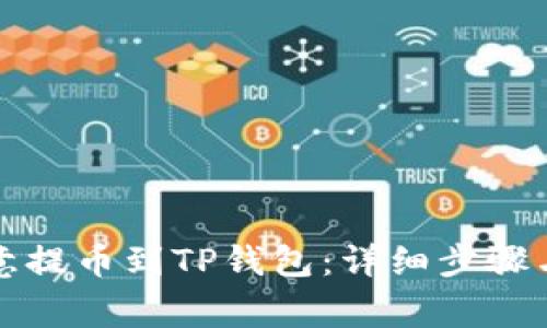 如何将欧意提币到TP钱包：详细步骤与注意事项