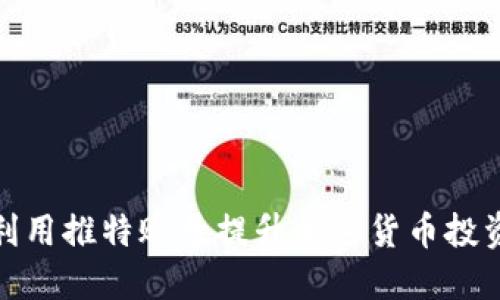 如何利用推特账号提升加密货币投资策略
