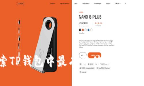 探索TP钱包中最有价值的加密货币