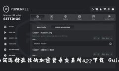 如何选择最佳的加密货币交易所app下载 Guide