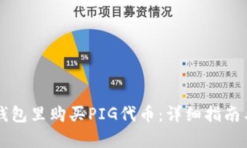 如何在TP钱包里购买PIG代币：详细指南与步骤解析