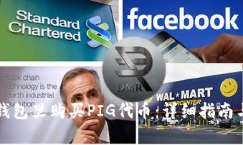如何在TP钱包里购买PIG代币：详细指南与步骤解析