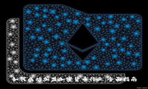 如何成功加盟加密货币行业：全面指南