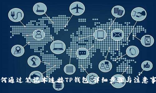 如何通过笔记本连接TP钱包：详细步骤与注意事项