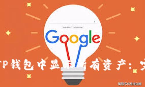 如何在TP钱包中显示所有资产: 完整指南