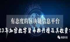 2023年加密数字货币排行榜及其投资分析