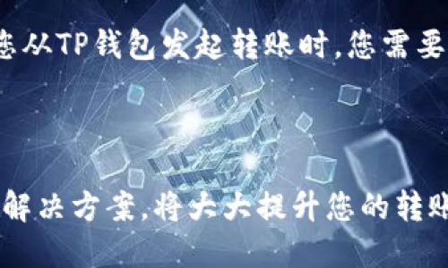    如何从TP钱包转币到交易所：详细指南  /   
 guanjianci  TP钱包, 转币, 加密交易所, 数字货币  /guanjianci 

 引言 
 随着区块链技术的发展和数字货币的普及，越来越多的人选择使用加密钱包来存储和管理他们的虚拟资产。TP钱包是一个相对流行的数字货币钱包，用户可以方便地存取各种类型的加密货币。然而，当用户希望将这些资产转移到交易所进行交易时，可能会遇到一些困惑。本文将详细介绍如何从TP钱包转币到交易所的步骤和注意事项。 

 一、了解TP钱包 
 TP钱包，是一款支持多种主流加密货币的数字钱包。用户可以在TP钱包中方便地存储、发送和接收各种区块链资产。TP钱包的特点包括安全性高、界面友好、支持多种币种等。不仅如此，这款钱包也兼具去中心化的特性，让用户拥有对其资产的完全控制权。 

 二、为什么要将币从TP钱包转移到交易所？ 
 将数字货币从TP钱包转移到交易所的原因有很多。首先，用户可能希望通过交易所出售其持有的加密资产以获取法定货币或其他数字资产。其次，用户也可能希望利用交易所提供的更加丰富的交易工具和产品，如杠杆交易、期权交易等。最后，交易所往往有更高的流动性，用户在交易时可能会获得更好的价格。 

 三、准备工作 
 在进行数字货币转账之前，用户需要完成一些准备工作。首先，确保您有一个交易所账户并已完成必要的身份验证。其次，检查您要转移的币种是否在所选择的交易所上架。在此之后，您需要找到交易所对应币种的钱包地址。每种加密货币在每个交易所都有唯一的钱包地址，以确保您转账的资产能够成功接收。 

 四、从TP钱包转币到交易所的步骤 
 现在让我们详细介绍如何从TP钱包转币到交易所。 

h4 1. 打开TP钱包 /h4
 启动您的TP钱包应用，输入密码或使用生物识别功能解锁钱包。 

h4 2. 选择要转移的币种 /h4
 在钱包界面中，您会看到一个资产列表，选择您希望转移的加密货币。点击进入该币种的详细视图。 

h4 3. 获取交易所的接收地址 /h4
 在交易所账户中，找到您需要存入的币种，并选择“充值”或“存款”。系统将生成一个唯一的接收地址，复制该地址。 

h4 4. 发起转账 /h4
 回到TP钱包中的币种页面，找到“发送”或“转账”的选项。输入您刚刚复制的交易所接收地址，并填写您希望转移的金额。 

h4 5. 核对信息 /h4
 在确认转账信息无误后，点击“确认”。此时，TP钱包可能会要求您再次输入密码以确认操作。 

h4 6. 等待转账完成 /h4
 转账成功后，您通常需要等待一段时间，直到区块链确认交易。您可以在TP钱包和交易所中查看交易状态。 

 五、可能遇到的问题及解决办法 
 在将资产从TP钱包转移到交易所的过程中，可能会遇到一些问题，以下是一些常见的问题及解决方案。 

 1. 转账失败，怎么办？ 
 转账失败通常会在您发送资产时出现，可能是由于以下几种原因： 
ul
    li 地址错误：请确保您输入的交易所接收地址是正确的，任何一个字符出错都可能导致转账失败。/li
    li 不支持的币种：检查交易所是否支持您要转移的币种，有些交易所可能不支持某些小众币种。/li
    li 手续费不足：确保您的钱包账户中有足够的手续费以支撑此次转账。/li
/ul
 如果转账失败，建议您首先查看TP钱包的错误提示信息，然后进行相应调整。 

 2. 转账后没有收到币，怎么办？ 
 如果您已经发起转账，但在交易所账户中没有显示收到相应的币，检查以下几点： 
ul
    li 确认交易状态：在TP钱包中查看该笔交易的状态，确认它是否已经被区块链网络确认。/li
    li 等待时间：有时，由于网络拥堵，转账可能需要更长时间，所以耐心等待。/li
    li 查询区块链确认：使用区块链浏览器查询该笔交易的状况。通过交易ID，您可以查看转账是否成功。/li
/ul
 如果确认转账已完成，但仍未收到币，可以联系交易所的客服进行查询。 

 3. 交易所账户被锁定，如何解决？ 
 如果您的交易所账户在尝试存款时被锁定，可能是因为以下原因： 
ul
    li 安全审核：交易所可能在进行安全审核，您需要等待他们的进一步通知。/li
    li 多次错误登录：如果您多次输入错误的账户信息，可能会导致账户暂时被锁定。/li
/ul
 此时建议您检查电子邮件，以查看是否有来自交易所的通知。必要时，您可以按照交易所的指示进行身份验证，或者联系客服解决您的账户问题。 

 4. 转账手续费是多少？ 
 转账手续费是用户在转移资产时需要支付的一部分费用，它由区块链网络的拥堵程度以及所用钱包的设置决定。不同加密货币的手续费标准也不同。当您从TP钱包发起转账时，您需要确保有足够的余额支付这部分手续费。 
 此外，有些交易所可能会对充值手续费收取额外费用，用户在进行转账前应仔细阅读相关费用结构。 

 结论 
 通过以上步骤，您应该对如何从TP钱包转币到交易所有了清晰的认识。虽然过程看起来简单，但在实际操作中可能会遇到一些问题。掌握这些常见问题的解决方案，将大大提升您的转账成功率，帮助您更顺利地进行数字货币交易。 