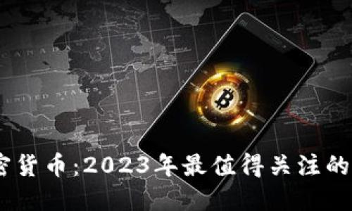 APFC加密货币：2023年最值得关注的数字资产