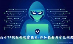 如何打开TP钱包的观察模式：详细指南与常见问题