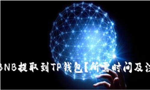 如何将BNB提取到TP钱包？所需时间及注意事项