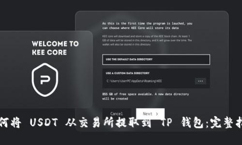 如何将 USDT 从交易所提取到 TP 钱包：完整指南