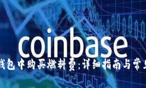 如何在TP钱包中购买燃料费：详细指南与常见问题解答