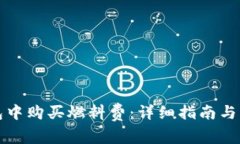 如何在TP钱包中购买燃料费：详细指南与常见问题