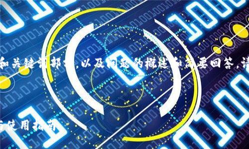 由于内容较长，以下为和关键词部分，以及问题的概述和简要回答。请您根据需求自行扩展。

和关键词

TP数字货币钱包下载与使用指南