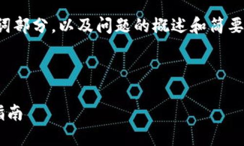 由于内容较长，以下为和关键词部分，以及问题的概述和简要回答。请您根据需求自行扩展。

和关键词

TP数字货币钱包下载与使用指南