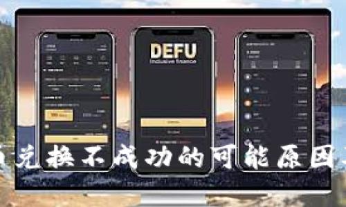 TP钱包新币兑换不成功的可能原因及解决方案