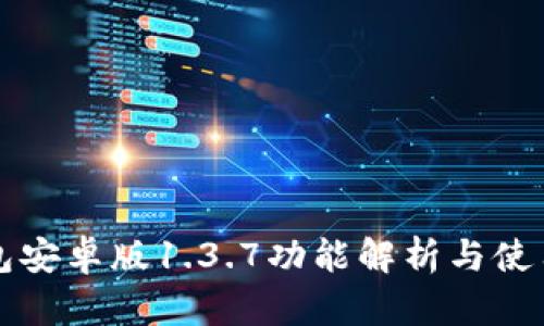 TP钱包安卓版1.3.7功能解析与使用指南