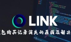 TP钱包购买记录消失的原因及解决办法