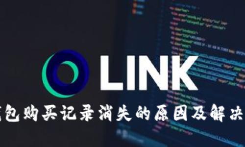 TP钱包购买记录消失的原因及解决办法
