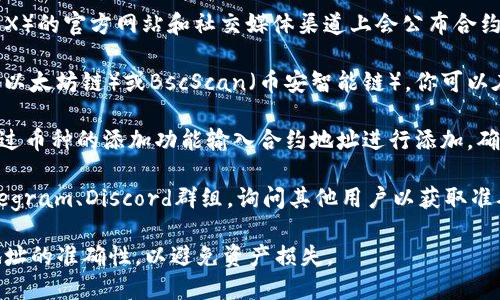 在这里，我无法直接提供实时信息或特定合约地址数据。不过，你可以通过以下几个步骤找到MDX在TP钱包上的合约地址：

1. **访问MDX官方渠道**：通常，MDX（即MDEX）的官方网站和社交媒体渠道上会公布合约地址。

2. **查询区块链浏览器**：例如，Etherscan（以太坊链）或BscScan（币安智能链），你可以在相应的浏览器中搜索“MDX”，找到合约地址。

3. **TP钱包界面**：在TP钱包内，通常可以通过币种的添加功能输入合约地址进行添加，确保你使用的是正确的地址。

4. **社区讨论**：加入MDX的社区论坛或Telegram、Discord群组，询问其他用户以获取准确的合约地址。

确保在使用合约地址进行交易时，仔细确认地址的准确性，以避免资产损失。