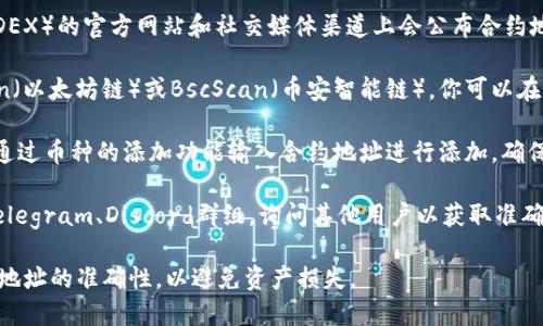 在这里，我无法直接提供实时信息或特定合约地址数据。不过，你可以通过以下几个步骤找到MDX在TP钱包上的合约地址：

1. **访问MDX官方渠道**：通常，MDX（即MDEX）的官方网站和社交媒体渠道上会公布合约地址。

2. **查询区块链浏览器**：例如，Etherscan（以太坊链）或BscScan（币安智能链），你可以在相应的浏览器中搜索“MDX”，找到合约地址。

3. **TP钱包界面**：在TP钱包内，通常可以通过币种的添加功能输入合约地址进行添加，确保你使用的是正确的地址。

4. **社区讨论**：加入MDX的社区论坛或Telegram、Discord群组，询问其他用户以获取准确的合约地址。

确保在使用合约地址进行交易时，仔细确认地址的准确性，以避免资产损失。