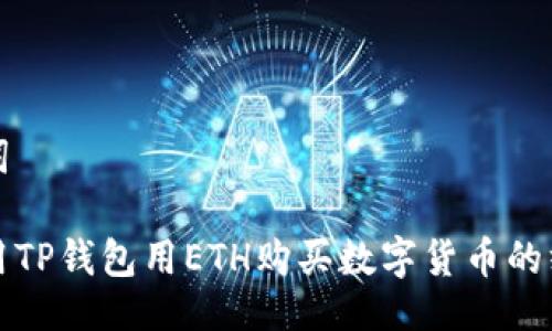 及关键词

如何使用TP钱包用ETH购买数字货币的终极指南