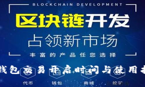 TP钱包交易开启时间与使用指南