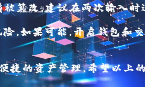 选择合适的链：如何将HT资产转移到TP钱包 

HT, TP钱包, 区块链, 数字资产/guanjianci

### 引言
随着区块链技术的迅猛发展，越来越多的用户开始接触数字资产交易和管理。HT（Huobi Token）作为火币交易所的原生代币，在市场中享有较高的流通性。而TP钱包则是一款功能齐全的去中心化数字资产管理工具，支持多条区块链网络。在进行资产转移时，选择正确的链至关重要，从而确保资产的安全和顺利到账。

### 第一部分：HT是什么？

#### HT的定义与功能
HT是火币交易所发行的通证，用于降低交易手续费、获得交易所的独占权利以及参与火币生态系统内的各类活动。HT的主要功能包括但不限于：交易手续费折扣、参与平台的投票决策、获取交易所的定期空投和收益计划等。

#### HT的流通与获取
HT可以在火币交易所内通过交易获得，也可以通过参与各种活动（如交易大赛、锁仓活动）获得。此外，HT还可以在其他交易所进行交易，提供了更多的流通渠道。

#### HT的收益特点
HT持有者可以享受一定比例的交易收益分配，这一特性吸引了大量投资者来持有和交易HT。持有HT的用户不仅可以体验更低的交易成本，还能参与到火币平台的生态建设中。

### 第二部分：TP钱包概述

#### TP钱包的定位
TP钱包是一款让用户能够轻松管理各种数字资产的多链钱包，支持以太坊、比特币、波场及其他多条主流和冷门链。用户可以通过TP钱包安全地存储、转账和交易数字资产。

#### TP钱包的主要功能
TP钱包支持多种资产的存储和转账功能，用户能够使用它进行安全的链上操作。同时，TP钱包还集成了去中心化交易所（DEX），允许用户无需中介直接进行资产交换，大大增加了用户的控制权。

#### TP钱包的安全性与可用性
TP钱包采用行业标准的加密技术，确保用户的私钥和资产安全。此外，TP钱包提供了友好的用户界面，支持多种语言，适合全球用户使用。

### 第三部分：链的选择

#### 选择链时的考虑因素
在将HT转到TP钱包时，链的选择取决于多个因素，包括交易费用、转账速度、支持的资产类型等。用户需要充分了解不同链的特点，以作出最佳决策。

#### 主流链的对比
例如，以太坊链的转账速度较快，但手续费较高；而波场链的手续费用相对较低，转账速度也很快，但可能不支持某些特定的数字资产。

### 第四部分：转账流程

#### 从火币提取HT
首先，用户需要在火币交易所提取HT。在交易所内找到HT，根据需要选择提取的链（例如以太坊链或波场链），并填写TP钱包的地址，确保正确无误。

#### 确认信息并提交
在填写完信息后，用户需要确认提取的信息，包括提取的数量和链类型。确认无误后，即可提交提取请求，通常在几分钟内钱包就会收到转账。

#### 注意事项
用户需要注意，虽然平台针对多种链提供了支持，但并非所有资产都能在每条链上进行转移。因此，在提交转账请求之前，建议用户仔细阅读TP钱包对该资产的链支持情况。

### 相关问题

#### 问题1：我该如何确定TP钱包支持哪种链的HT？
确定TP钱包支持哪种链的HT
在选择链时，用户首先需要访问TP钱包官方网站或相关文档，查看它所支持的资产和链类型。TP钱包通常会在其网站或应用内提供详细的支持信息，包含各个主流链的支持情况以及相应的代币。

如果在TP钱包支持列表中找到了HT的对应链（例如以太坊或火币生态链），那么就可以放心地进行转账。建议用户通过社群论坛或查看TP钱包的更新日志、社交媒体的信息来获得最新的支持动态。

#### 问题2：跨链转账是否会降低资产的价值？
跨链转账对资产价值的影响
跨链转账本身并不会直接影响资产的价值，因为价值主要取决于市场对该资产的需求和供给。然而，在部分情况下，由于转账链的需求和流动性的差异，一些用户和机构可能会基于链的不同而对资产的价值产生看法.

例如，在火币生态链上的HT由于其流动性可能更强，可能会略微影响其在其他某条链上的交易价格。用户在进行跨链转账时，需注意市场条件及交易手续费的变化对资产价值的可能影响，选用流动性较高的链会相对安全。

#### 问题3：如果我选择了错误的链会导致什么？
选择错误链的后果及处理
选择错误的链，将HT转出到一个不支持的链或地址，可能导致资产丢失。在这种情况下，用户可能无法从TP钱包或其他平台找回资产，因此选择链时应格外谨慎。

如果发生了这种情况，也有一些救回的可能性，但通常会涉及到复杂的操作，且成功率不高。建议用户向专业的技术支持寻求帮助，尽量保留完整的转账记录，以便技术团队验证和尝试找回丢失的资产。

#### 问题4：如何确保转账的安全性？
确保数字资产转账安全的措施
确保数字资产转账安全需要多方面的考虑。首先，用户需使用官方客户端或浏览器进行转账，切勿通过第三方工具。其次，确保TP钱包的地址没有被篡改，建议在两次输入时进行对比检测。

此外，用户还应检查链的网络状态，确保网络正常运作，以防止因网络拥堵导致资产滞留。同时，选择交易费用适中的链也可以降低交易延误的风险。如果可能，开启钱包和交易所的双重身份验证，以增加安全性。

### 小结
在将HT转移到TP钱包时，选择正确的链至关重要。对用户来说，充分了解各链的特点及影响因素，合理选择对自己最有利的方案，才能实现安全、便捷的资产管理。希望以上的分析能够帮助你在数字资产的管理上，做出明智的选择。