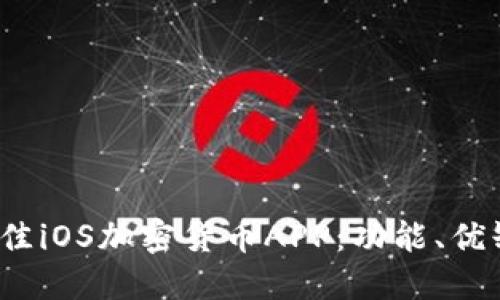 探索2023年最佳iOS加密货币APP：功能、优缺点与使用指南