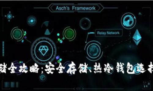 加密货币存储全攻略：安全存储、热冷钱包选择及趋势分析