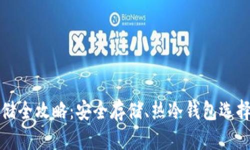 加密货币存储全攻略：安全存储、热冷钱包选择及趋势分析