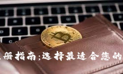 TP钱包注册指南：选择最适合您的注册方式
