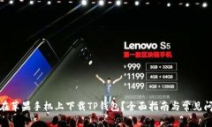 : 如何在苹果手机上下载TP钱包？全面指南与常见