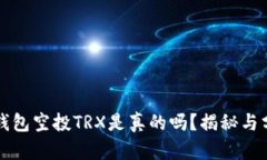 TP钱包空投TRX是真的吗？揭秘与分析