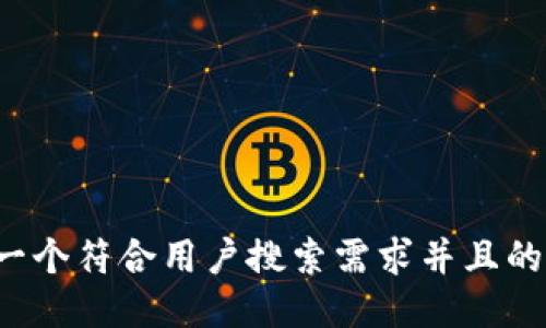 思考一个符合用户搜索需求并且的，放进