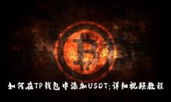 如何在TP钱包中添加USDT：详细视频教程