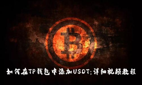 如何在TP钱包中添加USDT：详细视频教程