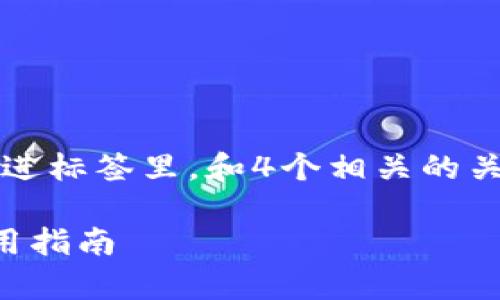 思考一个符合用户搜索需求并且的，放进标签里，和4个相关的关键词 用逗号分隔，关键词放进标签里。

tp钱包自动交易软件安全性分析与使用指南