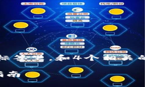 思考一个符合用户搜索需求并且的，放进标签里，和4个相关的关键词 用逗号分隔，关键词放进标签里。

tp钱包自动交易软件安全性分析与使用指南