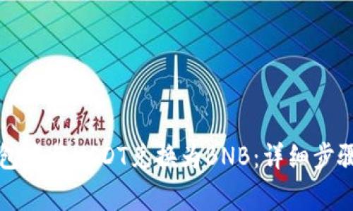 如何在TP钱包中将USDT兑换为BNB：详细步骤与注意事项