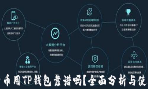 
数字货币用TP钱包靠谱吗？全面分析与使用指南