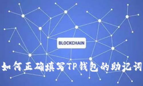如何正确填写TP钱包的助记词