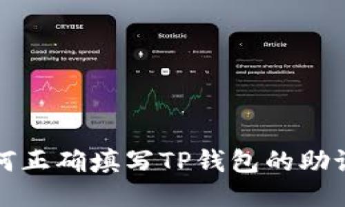 如何正确填写TP钱包的助记词