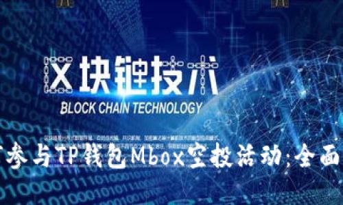 如何参与TP钱包Mbox空投活动：全面指南