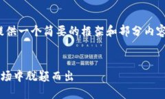 提示：由于篇幅限制，我将提供一个简要的框架